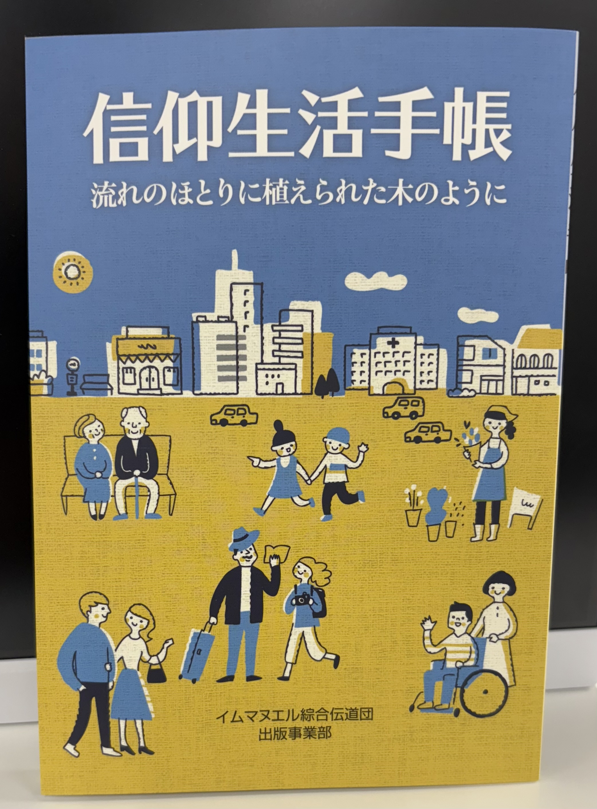 信仰生活手帳