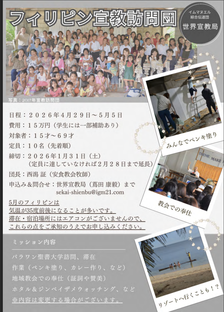 2026フィリピン宣教訪問団